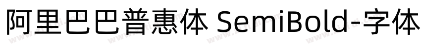 阿里巴巴普惠体 SemiBold字体转换